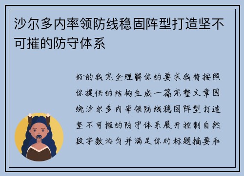 沙尔多内率领防线稳固阵型打造坚不可摧的防守体系 沙尔多内率领防线稳固阵型打造坚不可摧的防守体系