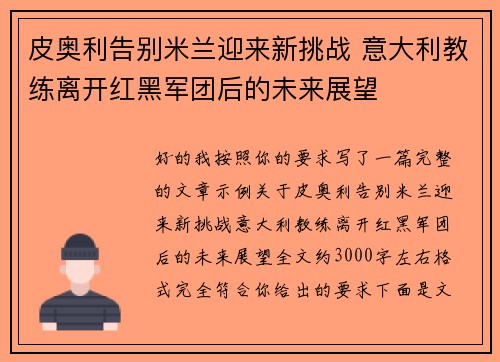 皮奥利告别米兰迎来新挑战 意大利教练离开红黑军团后的未来展望
