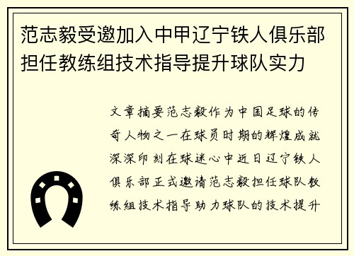 范志毅受邀加入中甲辽宁铁人俱乐部担任教练组技术指导提升球队实力 范志毅受邀加入中甲辽宁铁人俱乐部担任教练组技术指导提升球队实力