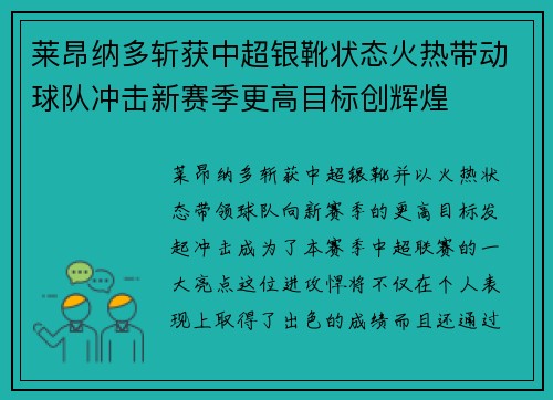 莱昂纳多斩获中超银靴状态火热带动球队冲击新赛季更高目标创辉煌 莱昂纳多斩获中超银靴状态火热带动球队冲击新赛季更高目标创辉煌