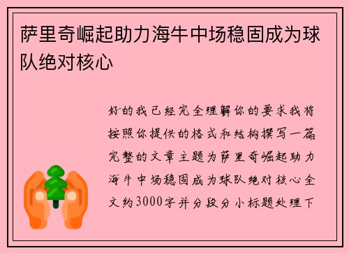 萨里奇崛起助力海牛中场稳固成为球队绝对核心