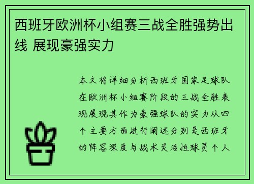 西班牙欧洲杯小组赛三战全胜强势出线 展现豪强实力 西班牙欧洲杯小组赛三战全胜强势出线 展现豪强实力
