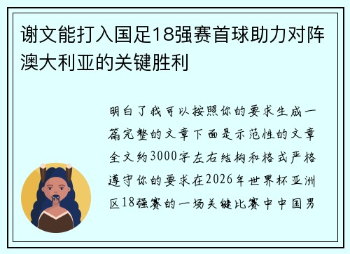 谢文能打入国足18强赛首球助力对阵澳大利亚的关键胜利