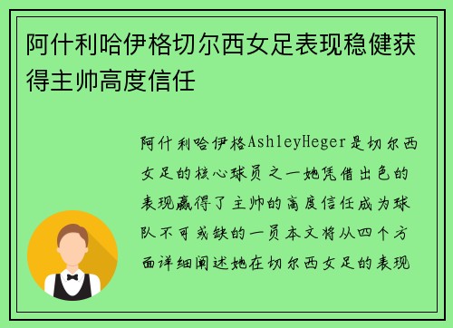 阿什利哈伊格切尔西女足表现稳健获得主帅高度信任 阿什利哈伊格切尔西女足表现稳健获得主帅高度信任