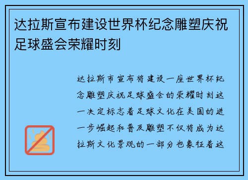 达拉斯宣布建设世界杯纪念雕塑庆祝足球盛会荣耀时刻
