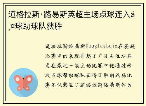 道格拉斯·路易斯英超主场点球连入两球助球队获胜 道格拉斯·路易斯英超主场点球连入两球助球队获胜