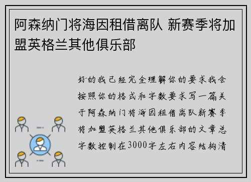 阿森纳门将海因租借离队 新赛季将加盟英格兰其他俱乐部