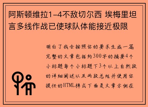阿斯顿维拉1-4不敌切尔西 埃梅里坦言多线作战已使球队体能接近极限