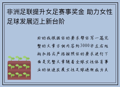 非洲足联提升女足赛事奖金 助力女性足球发展迈上新台阶