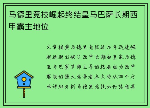 马德里竞技崛起终结皇马巴萨长期西甲霸主地位
