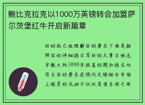 鲍比克拉克以1000万英镑转会加盟萨尔茨堡红牛开启新篇章