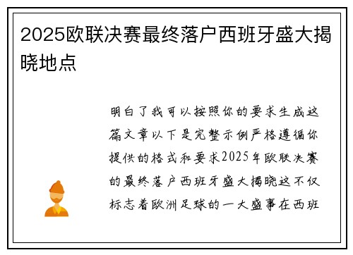 2025欧联决赛最终落户西班牙盛大揭晓地点