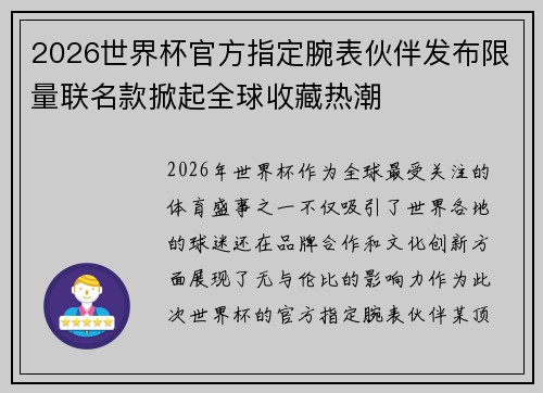 2026世界杯官方指定腕表伙伴发布限量联名款掀起全球收藏热潮