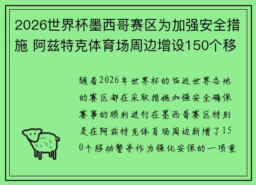 2026世界杯墨西哥赛区为加强安全措施 阿兹特克体育场周边增设150个移动警亭