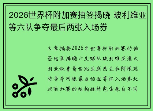 2026世界杯附加赛抽签揭晓 玻利维亚等六队争夺最后两张入场券