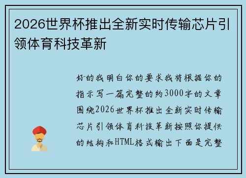 2026世界杯推出全新实时传输芯片引领体育科技革新 2026世界杯推出全新实时传输芯片引领体育科技革新