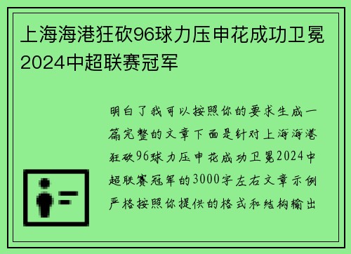 上海海港狂砍96球力压申花成功卫冕2024中超联赛冠军