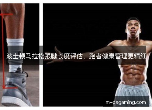 波士顿马拉松跟腱长度评估，跑者健康管理更精细