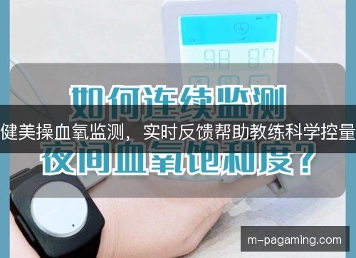 健美操血氧监测,实时反馈帮助教练科学控量 健美操血氧监测,实时反馈帮助教练科学控量